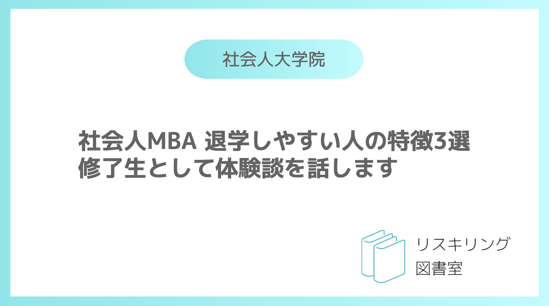 社会人MBA 退学しやすい人の特徴3選 修了生として体験談を話します