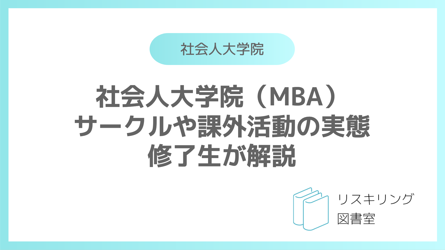 社会人大学院（MBA） サークルや課外活動の実態 修了生が解説