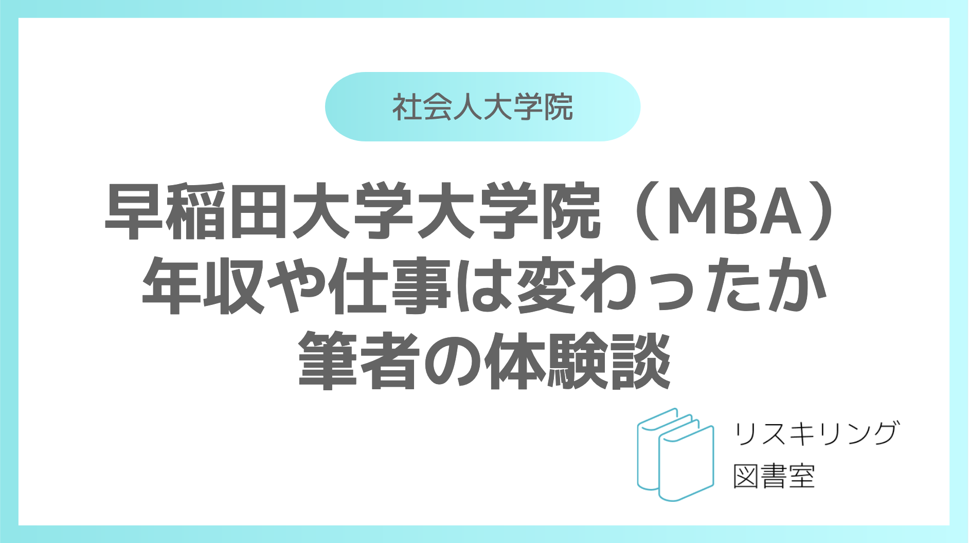 早稲田大学大学院（MBA） 年収や仕事は変わったか 筆者の体験談