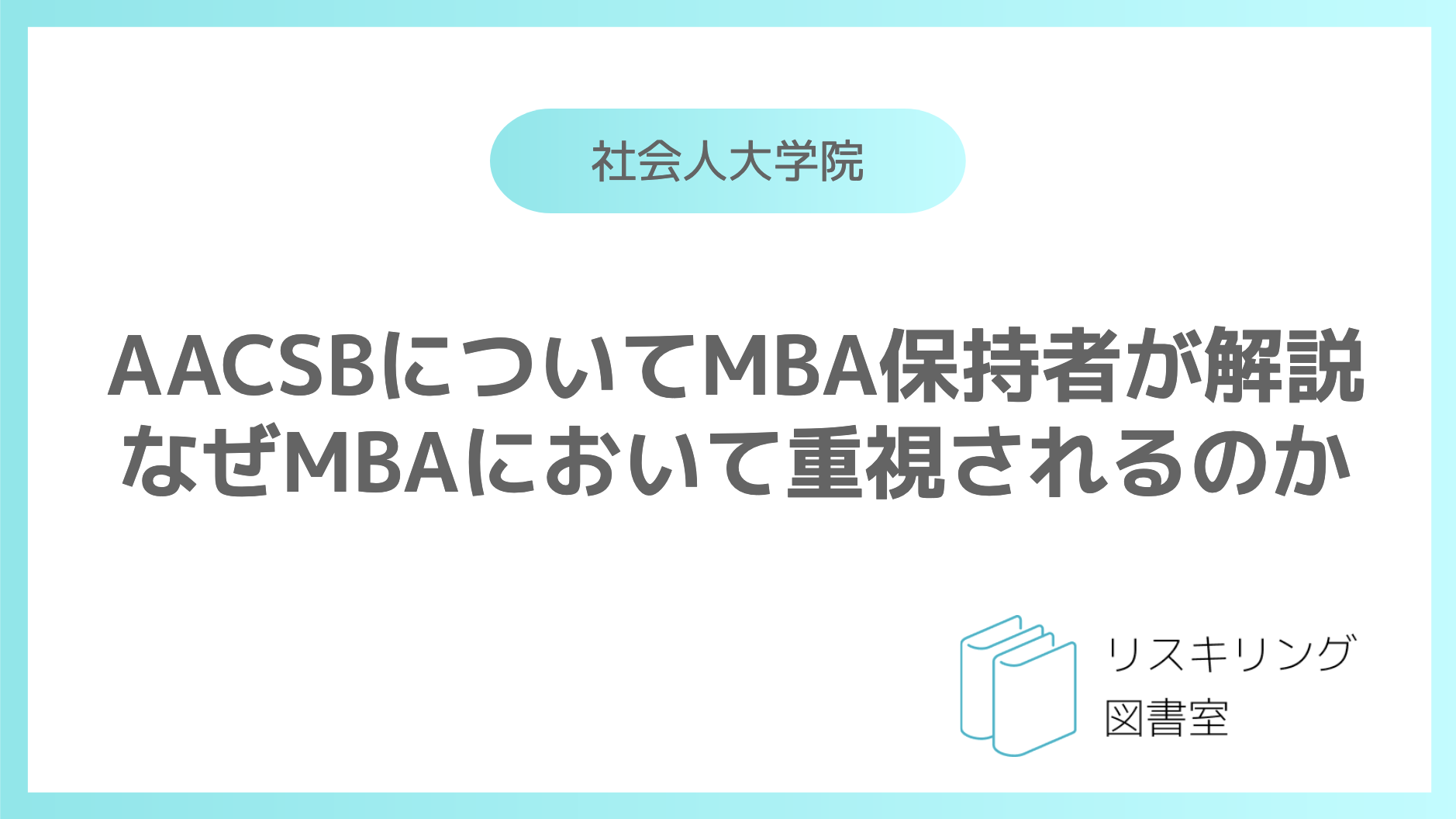 AACSB について解説 なぜMBAにおいて重視されるのか