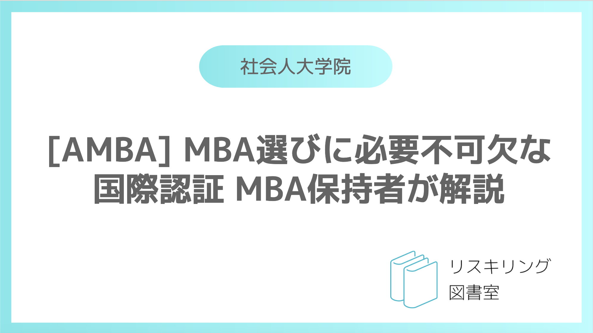 AMBAについて MBA選びに必要不可欠な国際認証 MBA保持者が解説