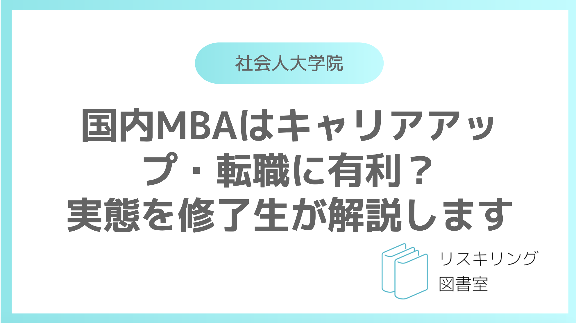 国内MBAはキャリアアップ・転職に有利？実態を修了生が解説します