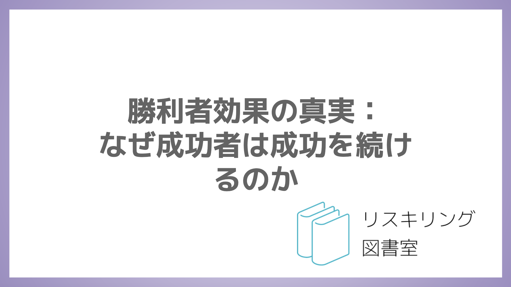 勝利者効果の真実：なぜ成功者は成功を続けるのか