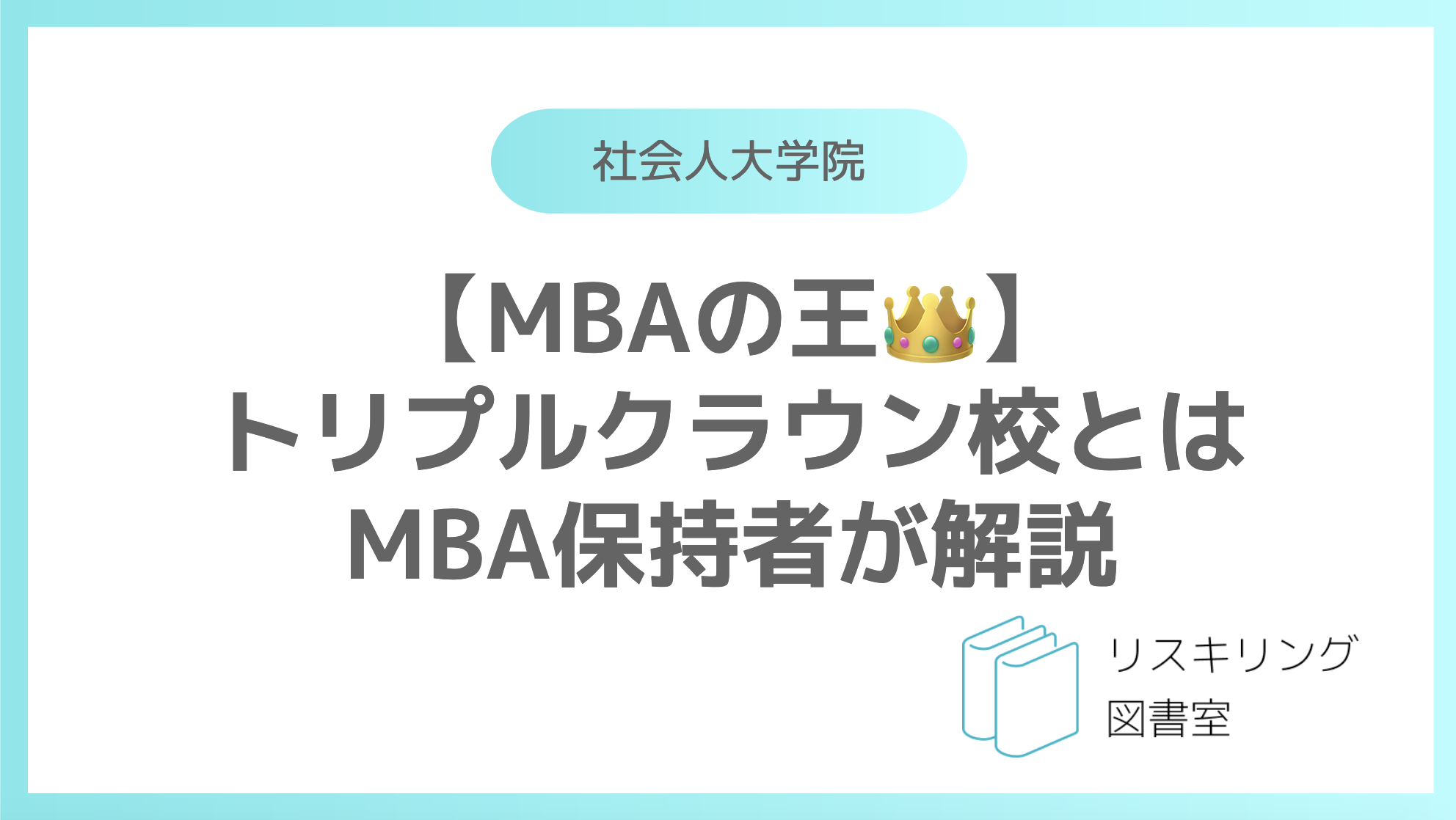 【MBAの王👑】 トリプルクラウン校とは MBA保持者が解説